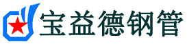 达州声测管-达州承台冷却管-源头声测管厂家供应-宝益德钢管